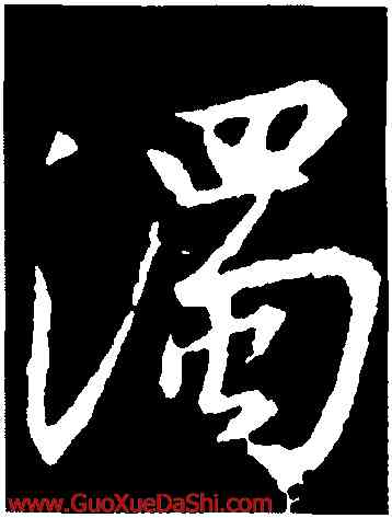濁,釋懷仁,書法字典